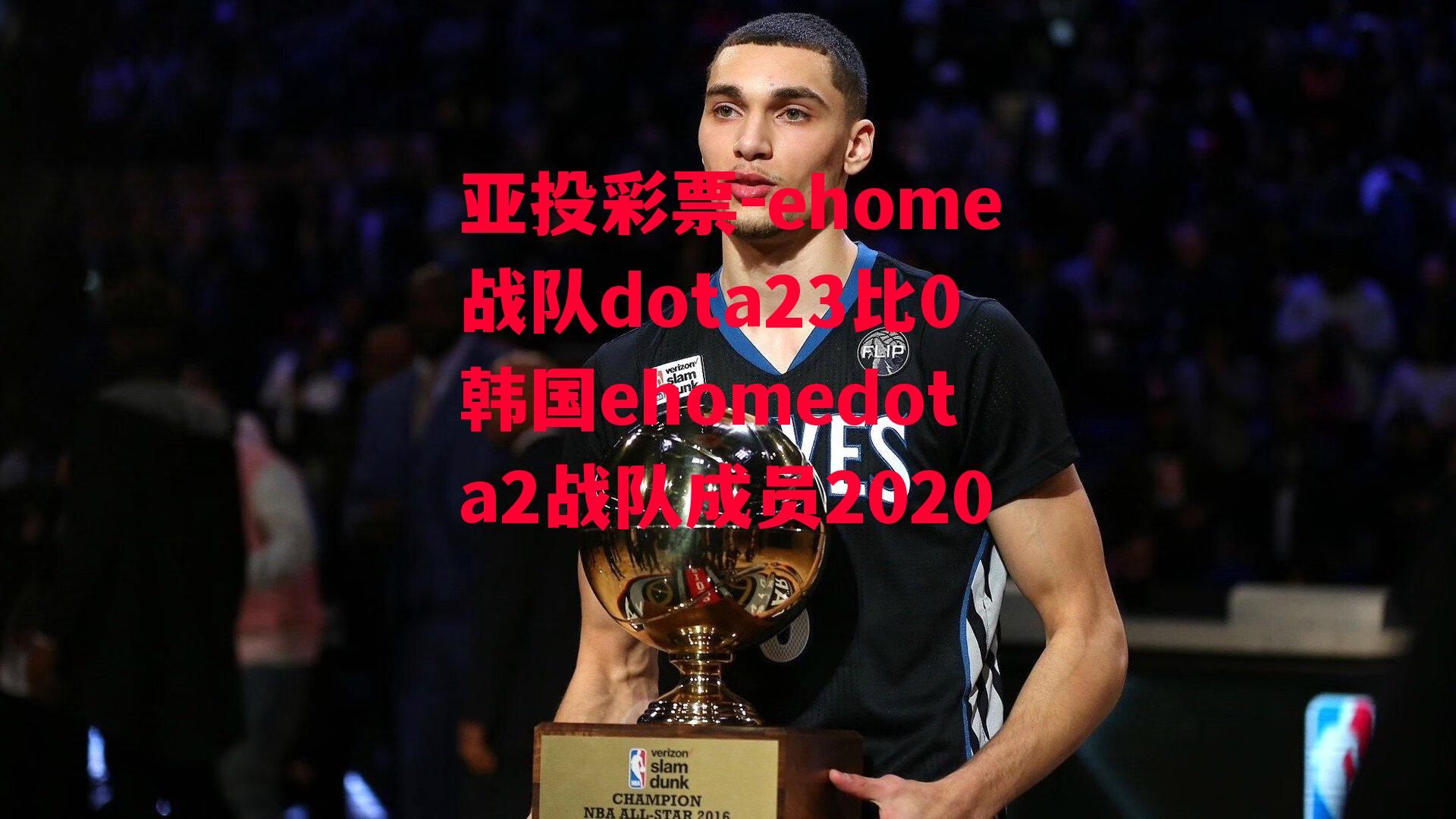 ehome战队dota23比0韩国ehomedota2战队成员2020