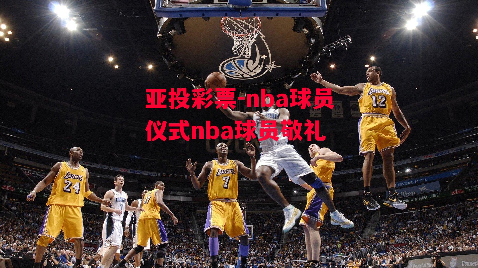 亚投彩票-nba球员仪式nba球员敬礼