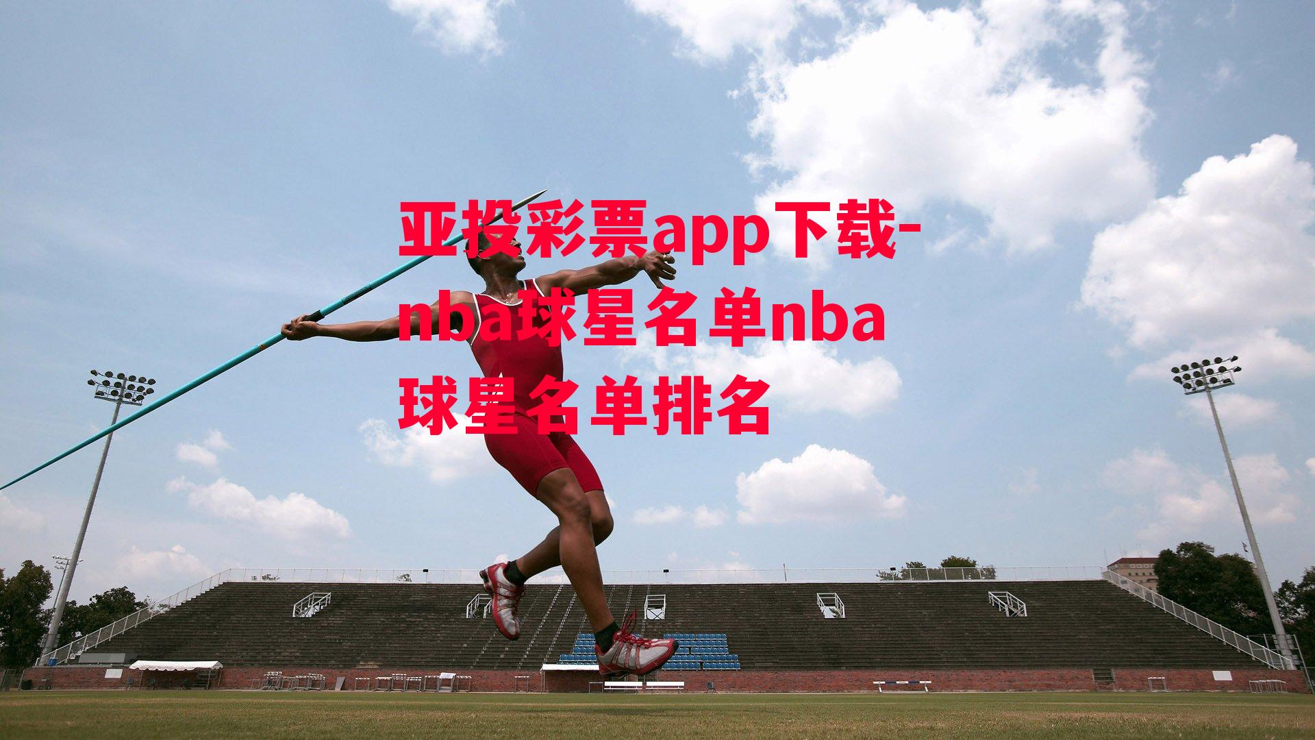 亚投彩票app下载-nba球星名单nba球星名单排名