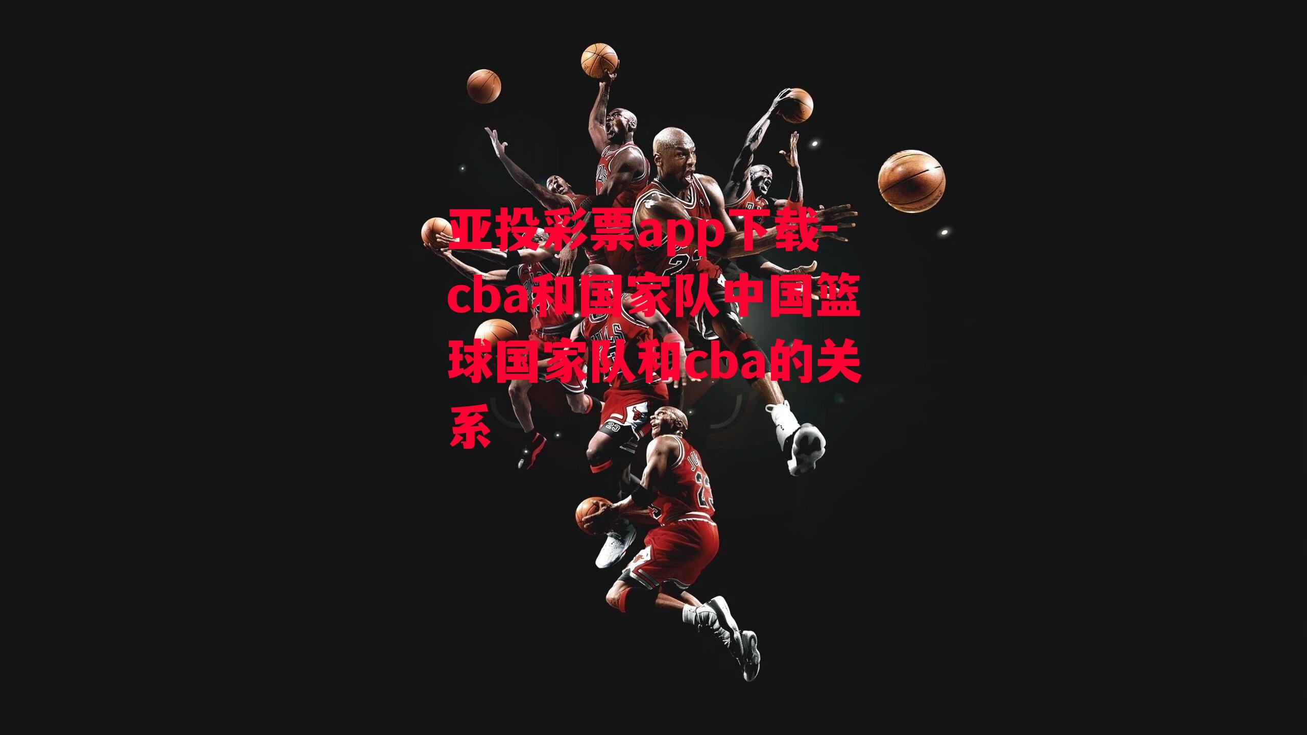 cba和国家队中国篮球国家队和cba的关系