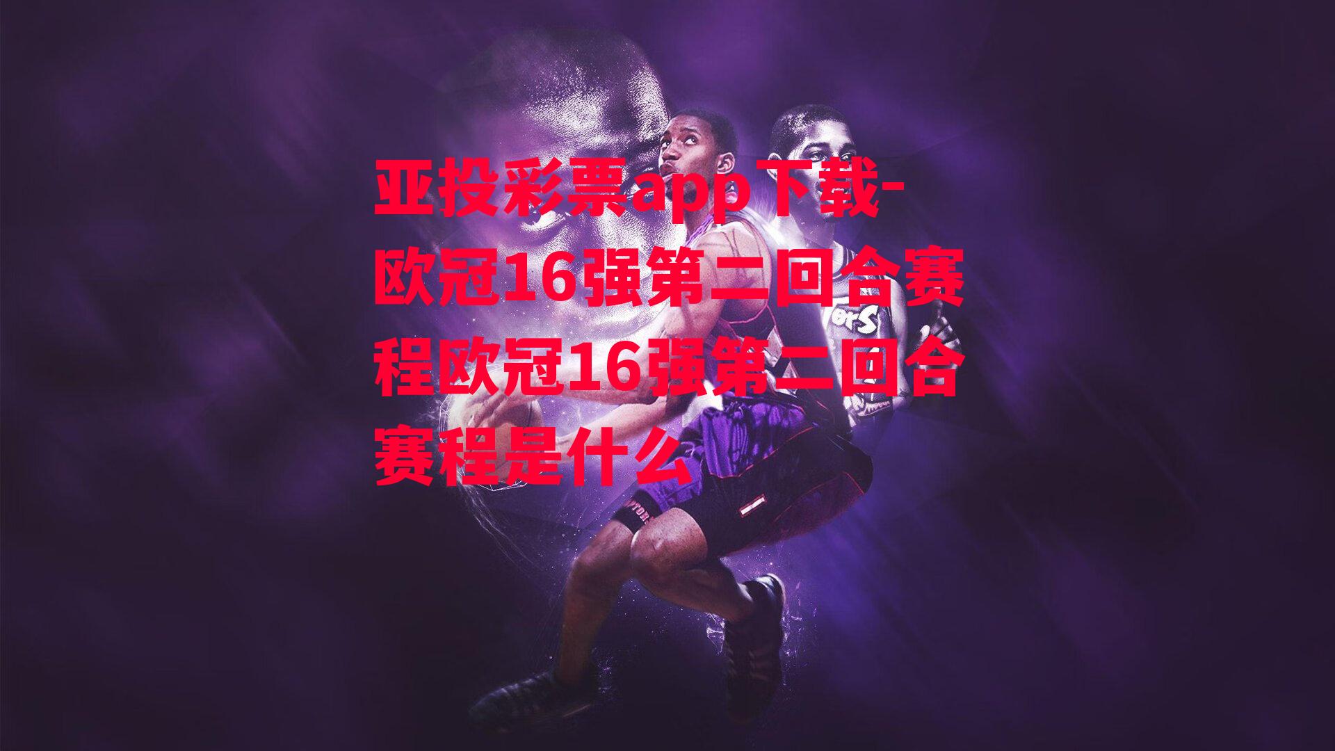 欧冠16强第二回合赛程欧冠16强第二回合赛程是什么